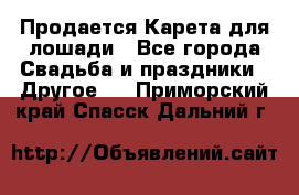 Продается Карета для лошади - Все города Свадьба и праздники » Другое   . Приморский край,Спасск-Дальний г.